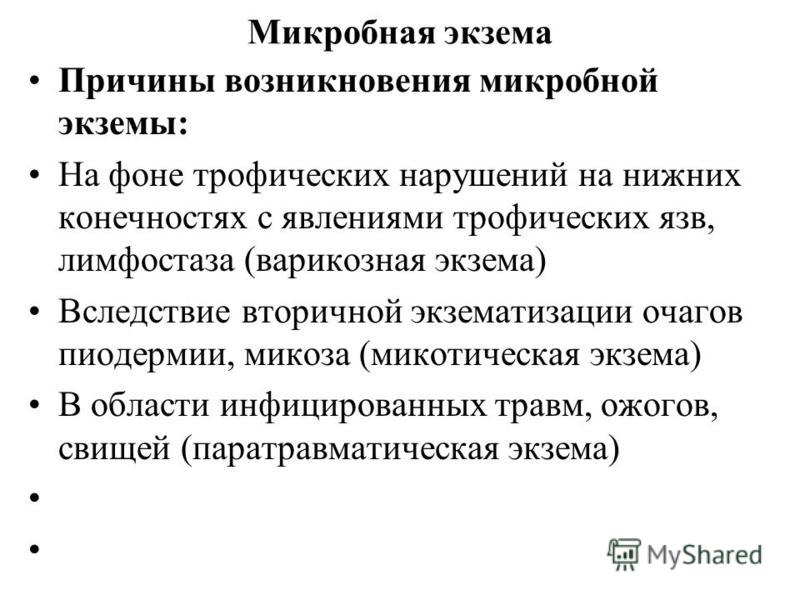Микробная Экзема Дифференциальный Диагноз Фото Лечение - Karevaphoto.ru