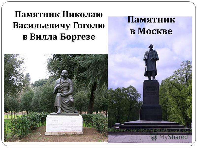 Памятник Николаю Васильевичу Гоголю в Вилла Боргезе Памятник в Москве