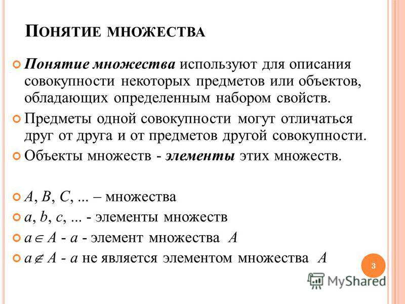 Понятие множества способы задания множеств примеры