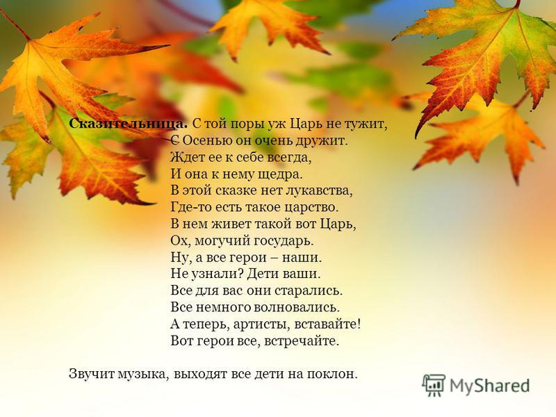 Чтобы осень была золотой сценарий Чтобы осень была золотой сценарий