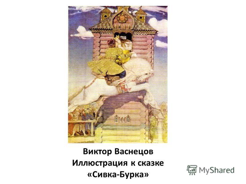 Виктор Васнецов Иллюстрация к сказке «Сивка-Бурка»