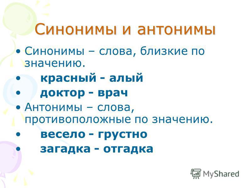 Разработка урока по русскому языку на тему слова близкие и противоположные по значению 3 класс