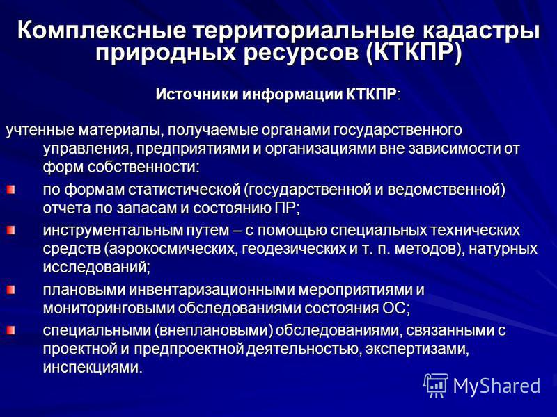Комплексный территориальный кадастр природных ресурсов это Комплексный территориальный кадастр природных ресурсов Экология