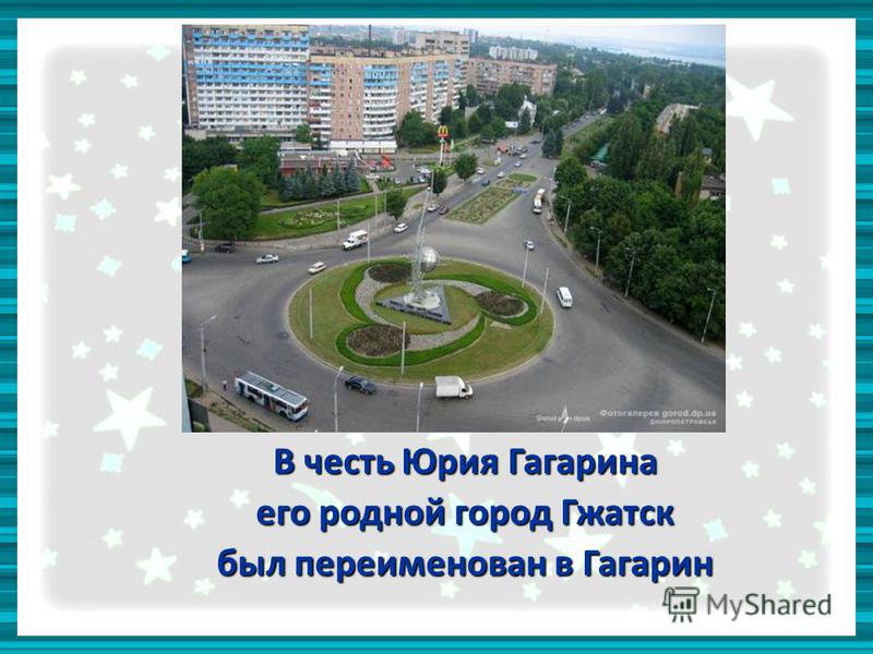 В честь Юрия Гагарина его родной город Гжатск был переименован в Гагарин