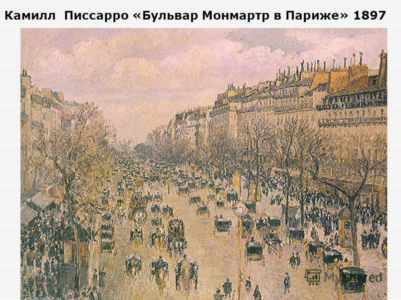 Камилл Писсарро «Бульвар Монмартр в Париже» 1897