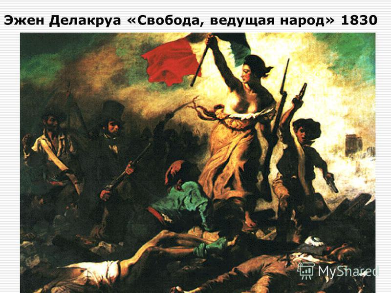 Эжен Делакруа «Свобода, ведущая народ» 1830
