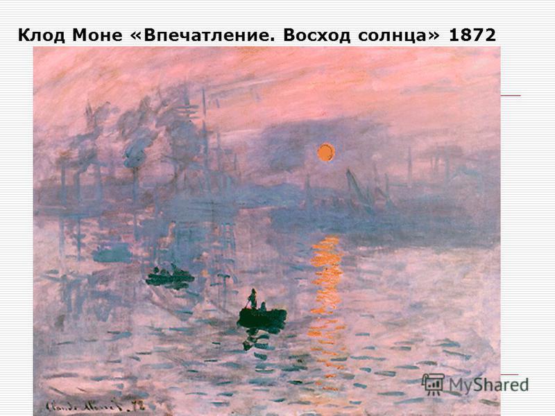 Клод Моне «Впечатление. Восход солнца» 1872 Бизнес-план