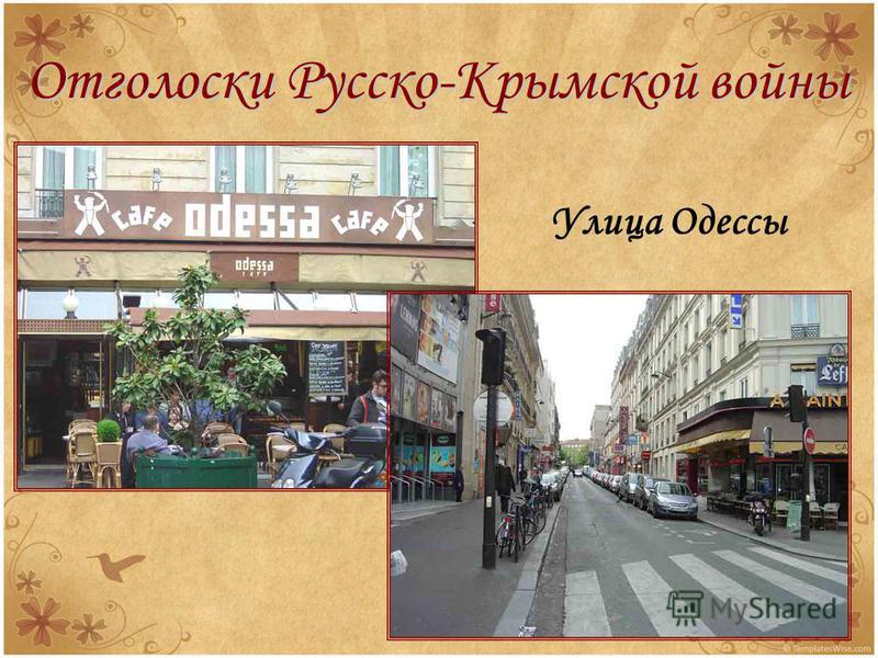 Отголоски Русско-Крымской войны Улица Одессы