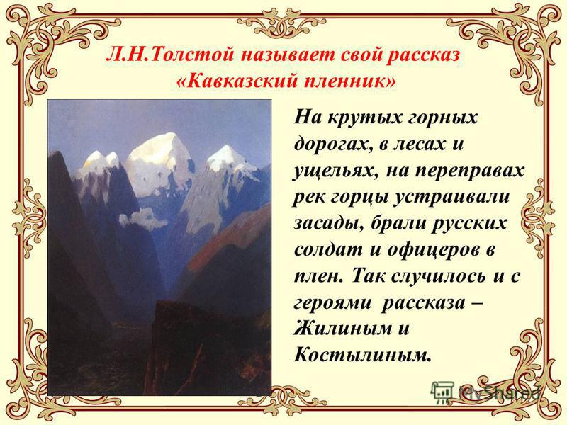Кавказский Пленник Знакомство С Жизнью Татарского Аула