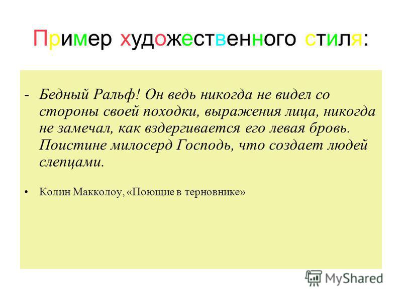 образец художественного стиля текста