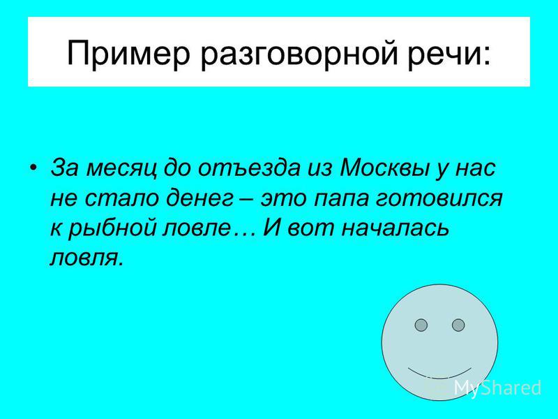образец разговорного стиля текста