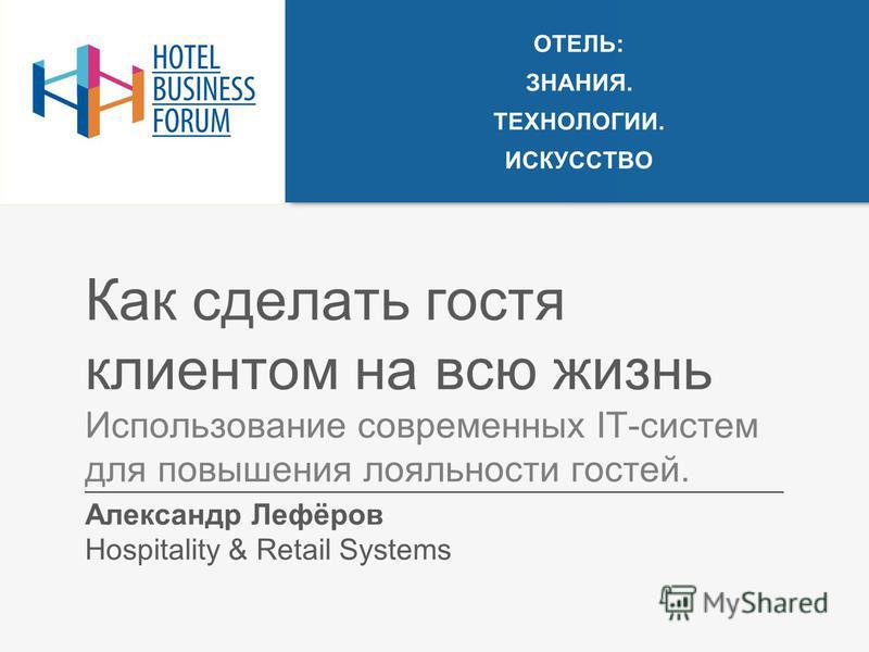 Как сделать клиента клиентом на всю жизнь Как сделать клиента клиентом на всю жизнь