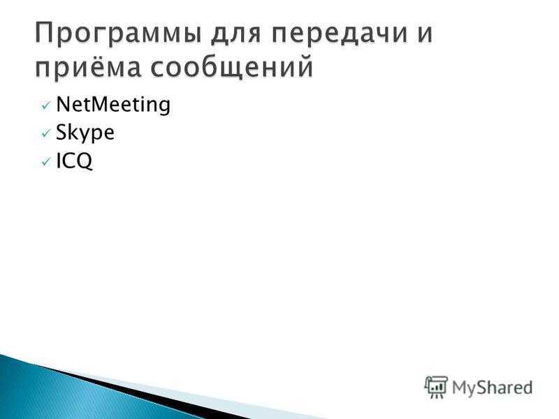 NetMeeting Skype ICQ