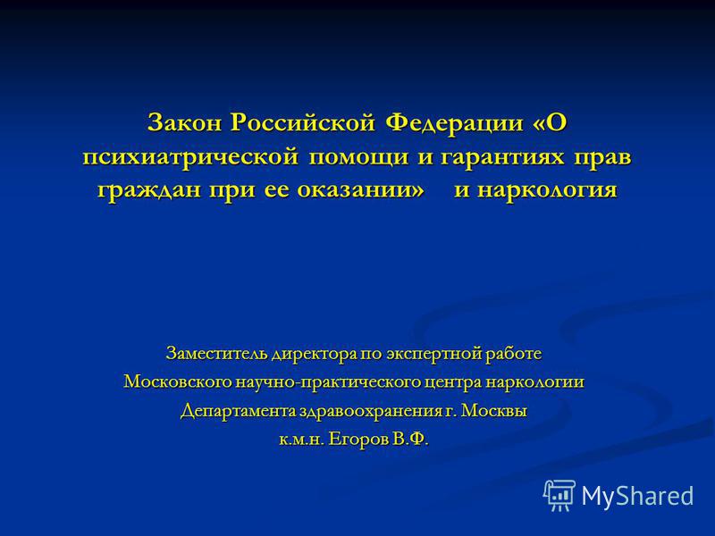 О наркологической помощи и гарантиях прав граждан при ее оказании Гражданский процессуальный кодекс Российской Федерации (с)