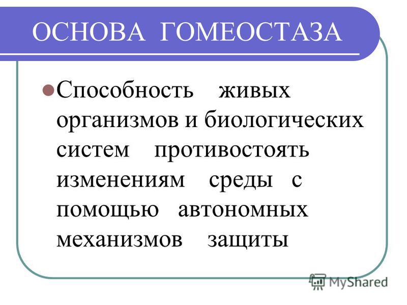 Дайте характеристику понятию гомеостаз приведите конкретные примеры