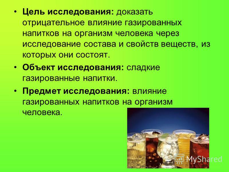 Влияние газированных напитков на организм человека проект