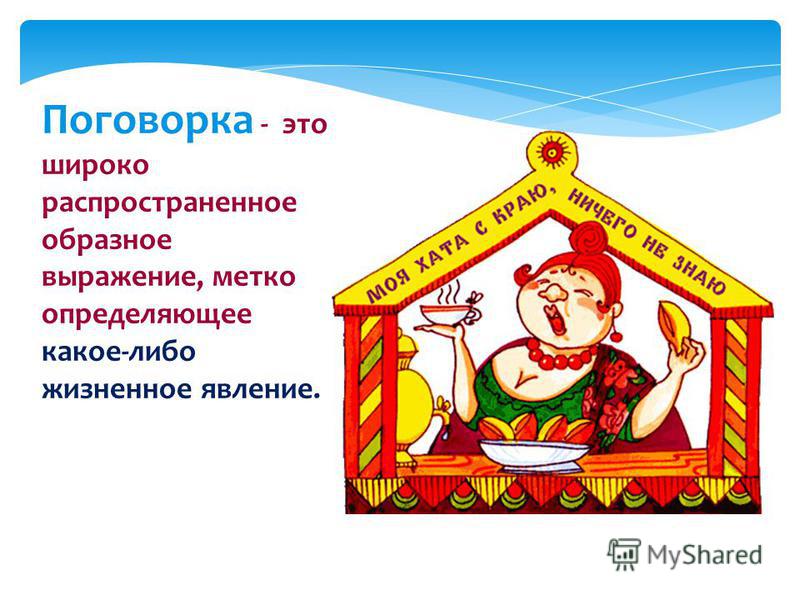 Пословицы моя хата с краю ничего не знаю Пословицы моя хата с краю ничего не знаю