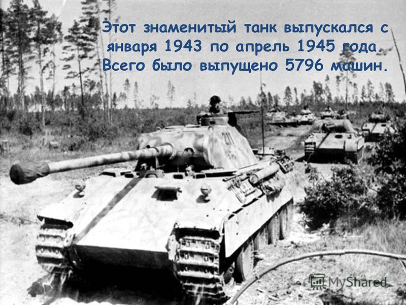 Этот знаменитый танк выпускался с января 1943 по апрель 1945 года. Всего было выпущено 5796 машин.