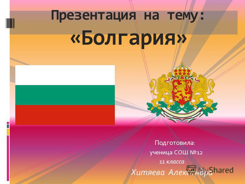 Готовую презентацию на тему болгария