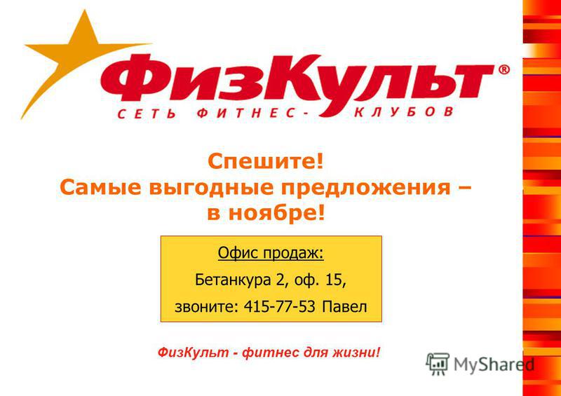 Физкульт график работы в праздники Презентация на тему: "Встречайте фитнес-премьеру весны - "ФизКульт"! Новая сеть 