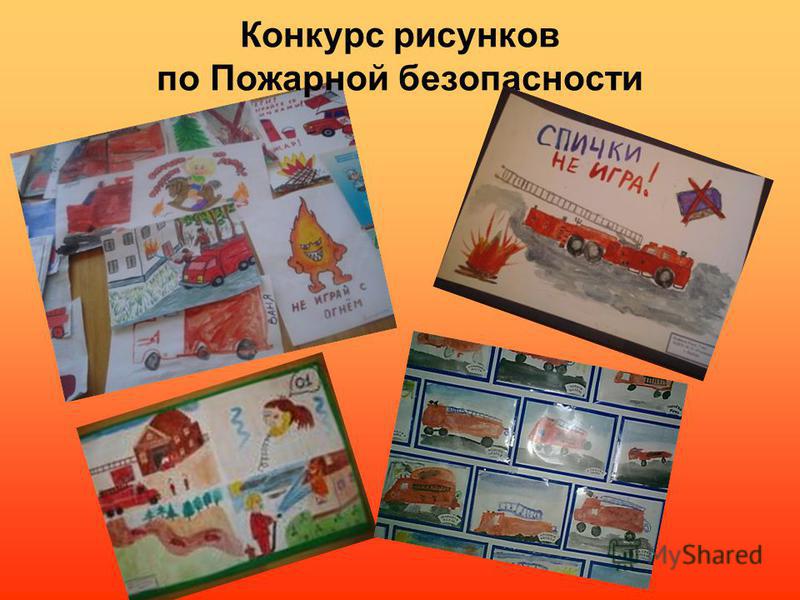 Конкурсы на тему безопасности Конкурсы на тему безопасности
