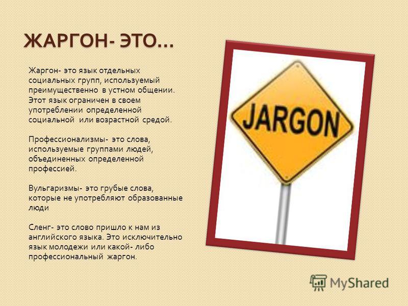 Жаргон - это . 