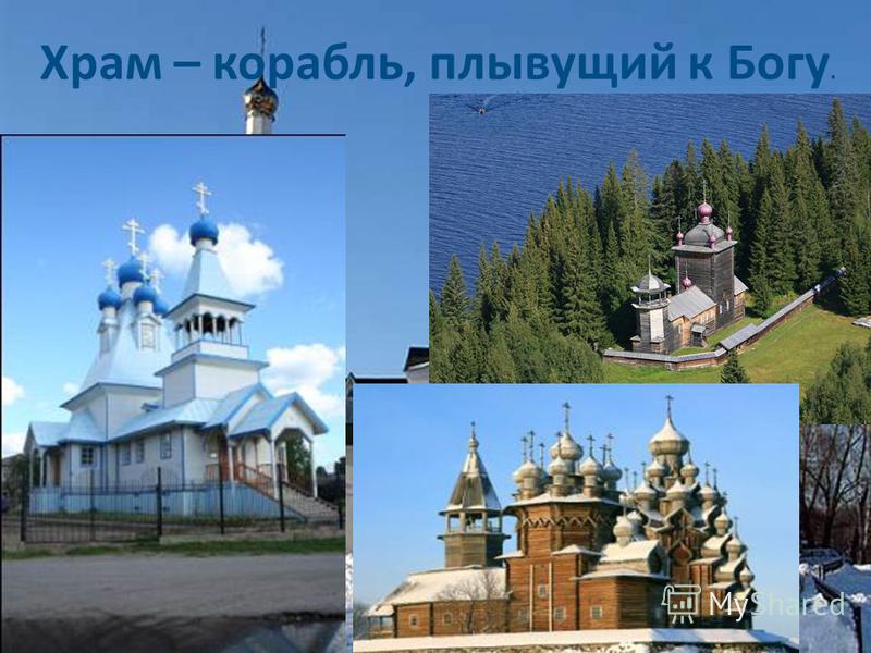 Храм корабль спасения