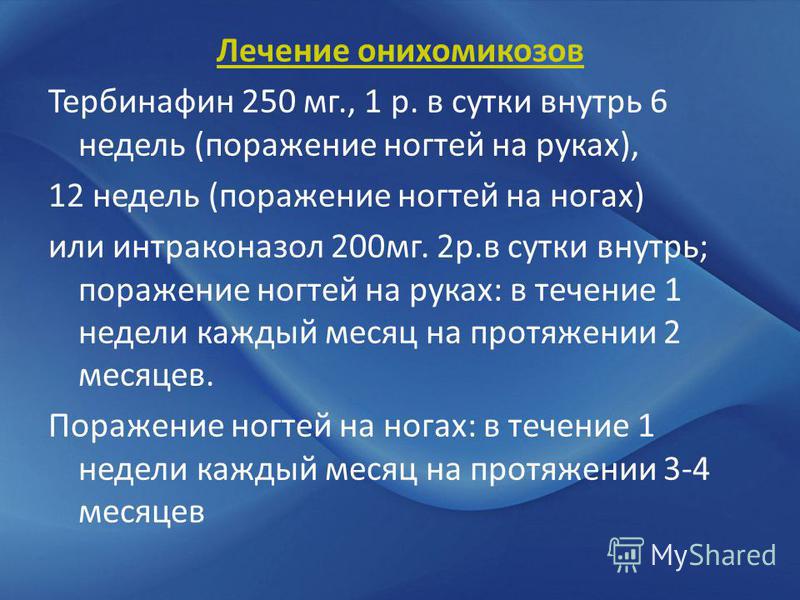Тербинафин онихомикоз схема лечения Тербинафин онихомикоз схема лечения