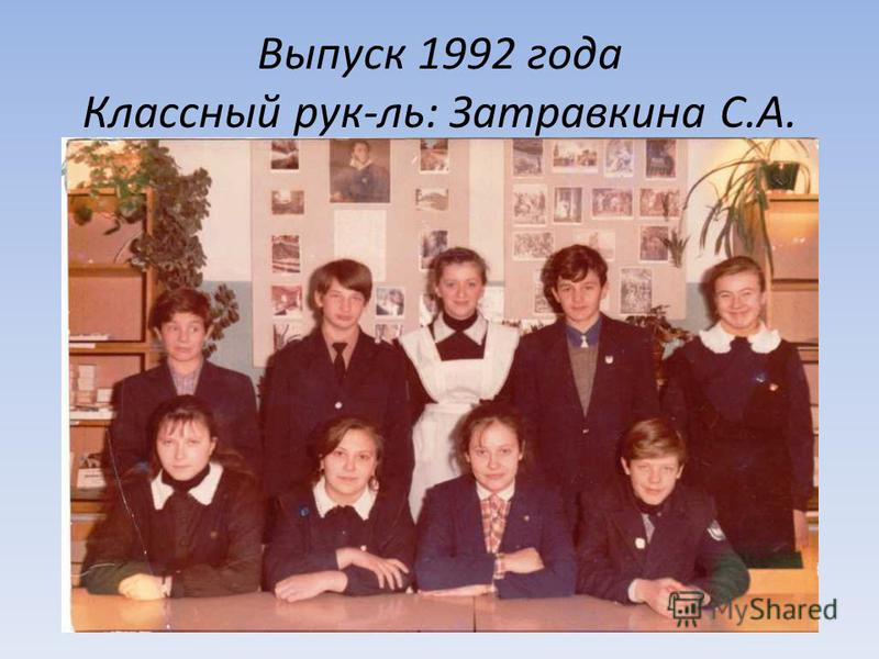 Выпуск 1992 года Классный рук-ль: Затравкина С.А.