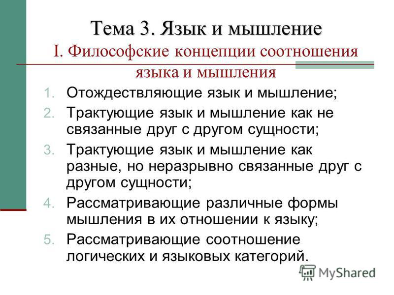 Как связано мышление и язык Как связано мышление и язык