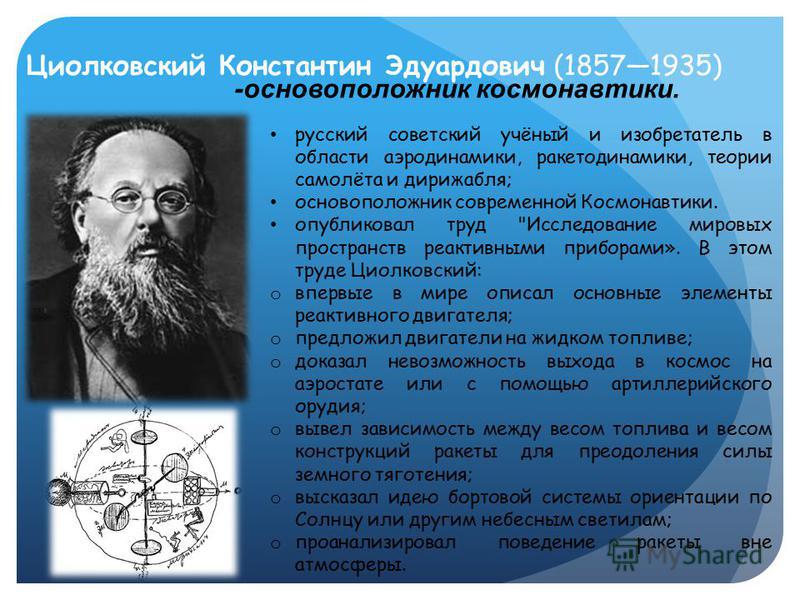 konstantin tsiolkovsky s contribution to space exploration Konstantin tsiolkovsky konstantin tsiolkovsky works on the exploration of the world's space which would make big contribution into popularization of space. konstantin tsiolkovsky s contribution to space exploration Konstantin tsiolkovsky konstantin tsiolkovsky works on the exploration of the world's space which would make big contribution into popularization of space.