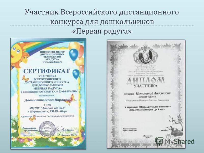Участник Всероссийского дистанционного конкурса для дошкольников « Первая радуга »
