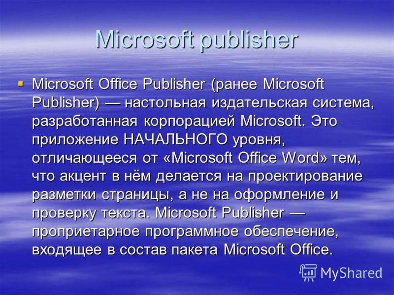 Microsoft publisher Microsoft Office Publisher (ранее Microsoft Publisher) настольная издательская система, разработанная корпорацией Microsoft. Это приложение НАЧАЛЬНОГО уровня, отличающееся от «Microsoft Office Word» тем, что акцент в нём делается 