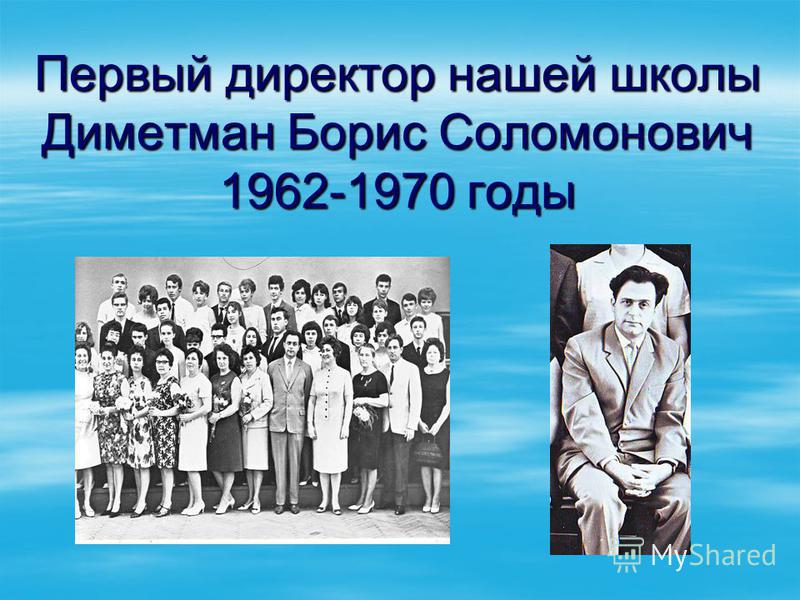 Первый директор нашей школы Диметман Борис Соломонович 1962-1970 годы