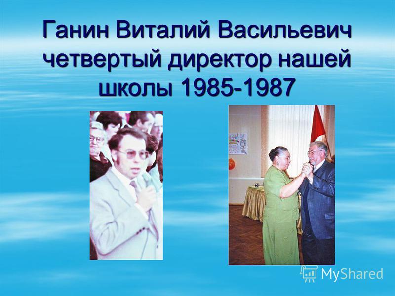 Ганин Виталий Васильевич четвертый директор нашей школы 1985-1987