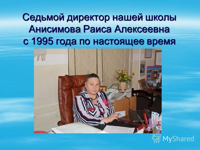 Седьмой директор нашей школы Анисимова Раиса Алексеевна с 1995 года по настоящее время
