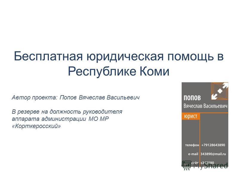 бесплатная юридическая помощь коми запинаясь поначалу