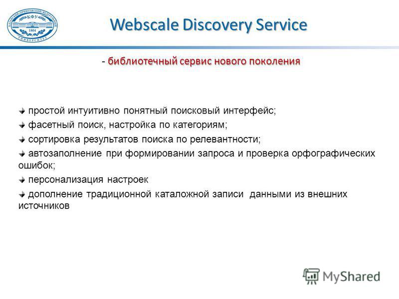 Webscale Discovery Service библиотечный сервис нового поколения - библиотечный сервис нового поколения простой интуитивно понятный поисковый интерфейс; фасетный поиск, настройка по категориям; сортировка результатов поиска по релевантности; автозапол