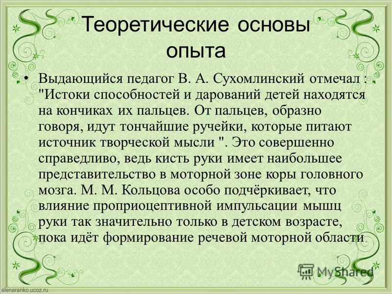 Теоретические основы опыта Выдающийся педагог В. А. Сухомлинский отмечал : 