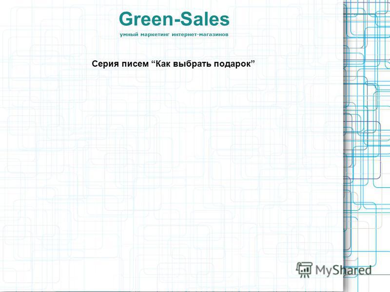 Green-Sales умный маркетинг интернет-магазинов Серия писем Как выбрать подарок