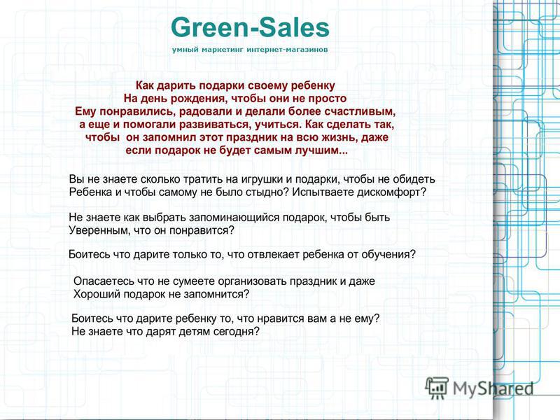 Green-Sales умный маркетинг интернет-магазинов