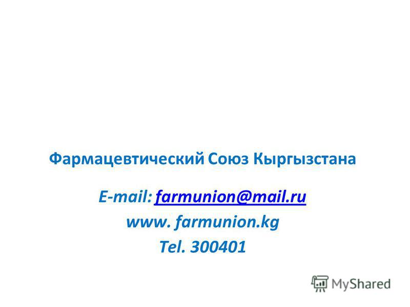Фармацевтический Союз Кыргызстана E-mail: farmunion@mail.rufarmunion@mail.ru www. farmunion.kg Tel. 300401