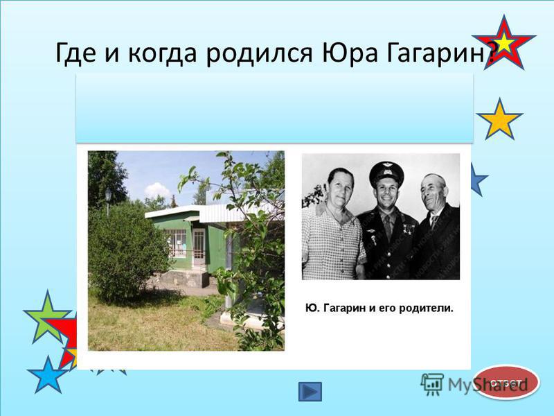 Где и когда родился Юра Гагарин? ответ