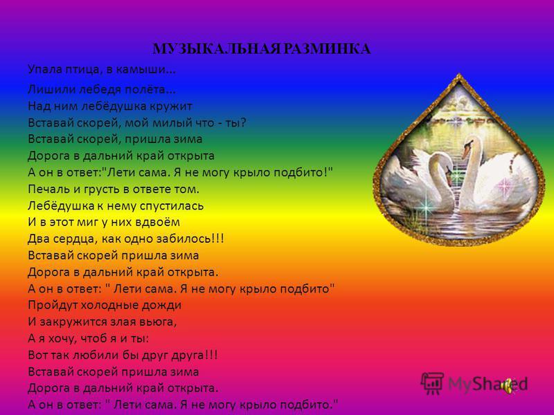 Музыка Упала Птица В Камыши