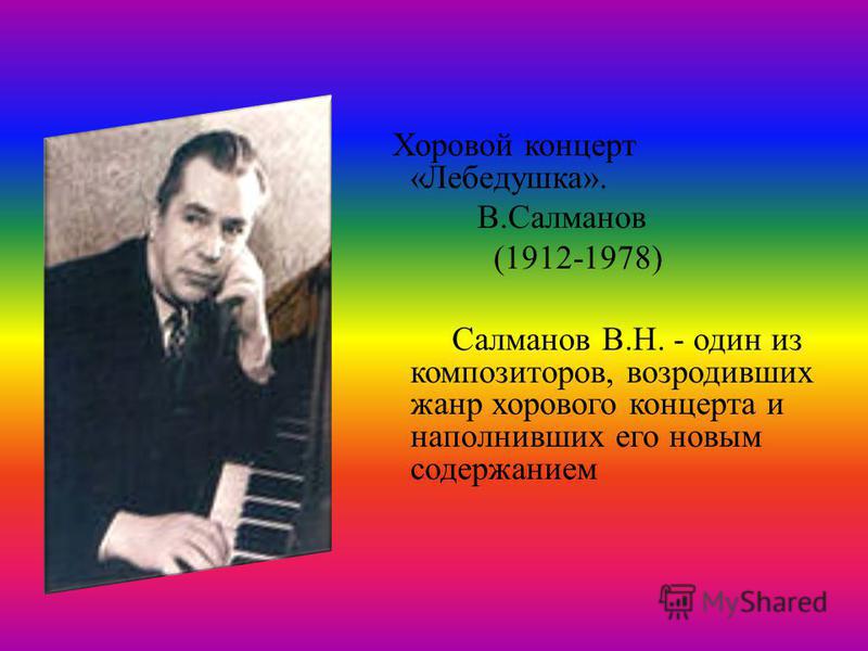 Хоровой концерт «Лебедушка». В.Салманов (1912-1978) Салманов В.Н. - один из композиторов, возродивших жанр хорового концерта и наполнивших его новым содержанием