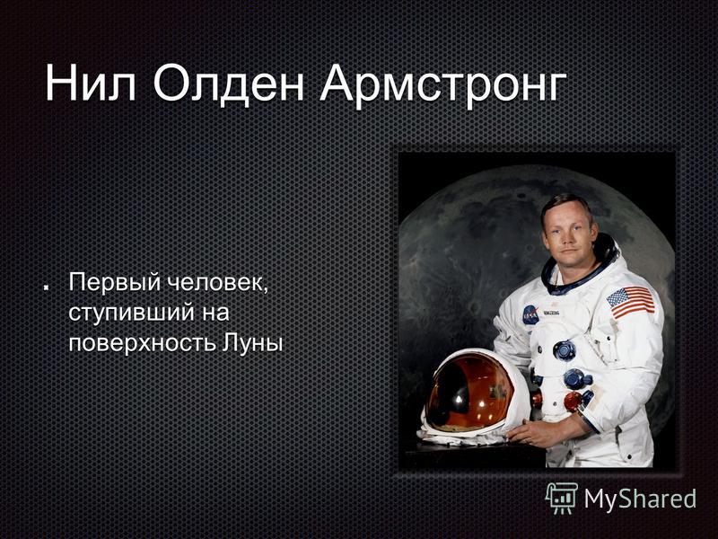 Нил Олден Армстронг Первый человек, ступивший на поверхность Луны
