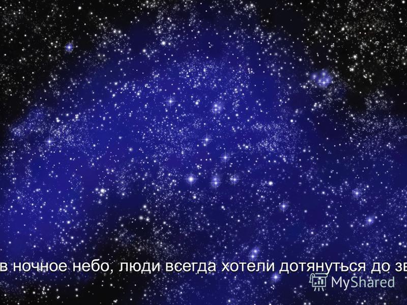 Презентация на тему: "Космонавтика 12 апреля - День Космонавтики. Людей всегда манил космос.". Скачать бесплатно и без регистрации.
