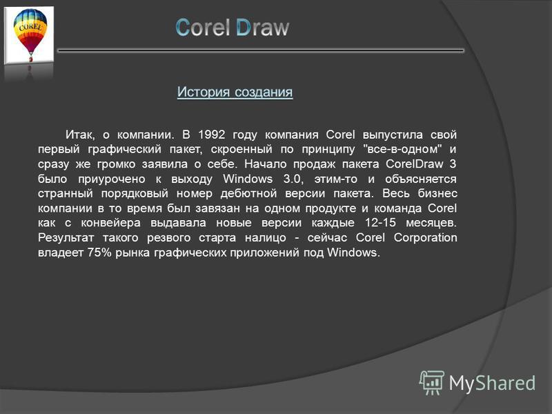Итак, о компании. В 1992 году компания Corel выпустила свой первый графический пакет, скроенный по принципу 