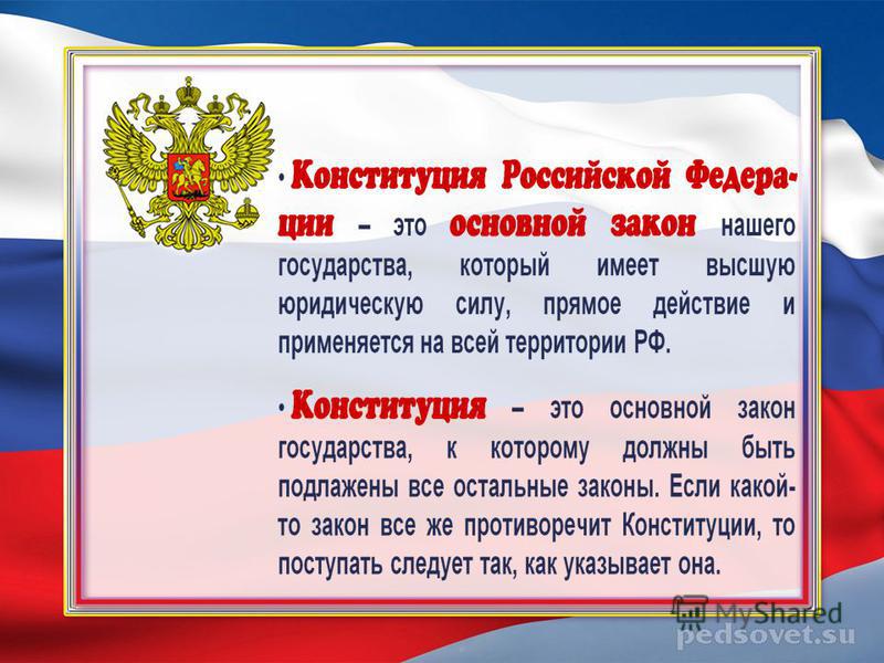 Реферат: Конституция, как Основной Закон РФ
