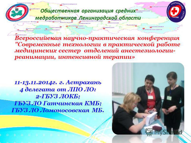 Общественная организация средних медработников Ленинградской области Всероссийская научно-практическая конференция 